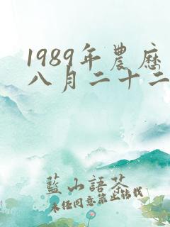 1989年农历八月二十二出生的命运