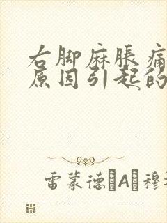 右脚麻胀痛什么原因引起的