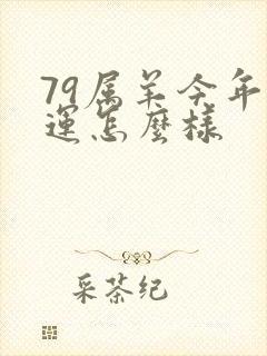 79属羊今年财运怎么样