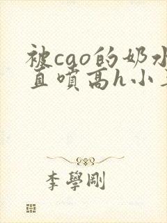 被cao的奶水直喷高h小喜