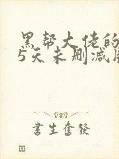 黑帮大佬的365天未删减版