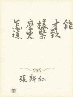 怎么样才能让阴道更紧致