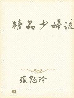 精品少妇流白浆