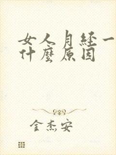 女人月经一直来什么原因