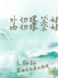 外切眼袋好还是内切眼袋好