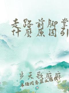 走路前脚掌疼是什么原因引起的