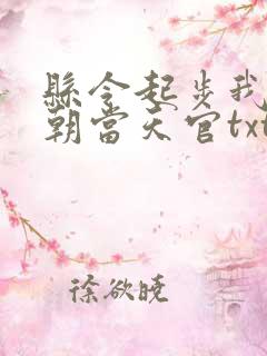 县令起步我在仙朝当天官txt