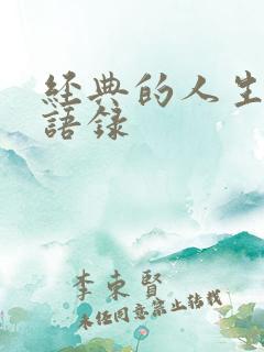 经典的人生感悟语录