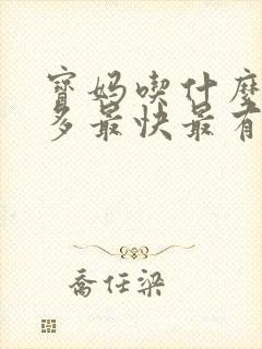 宝妈吃什么奶水多最快最有效