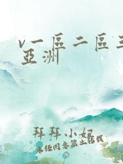v一区二区三区亚洲