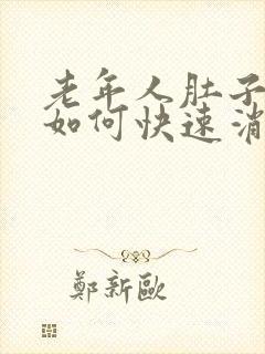 老年人肚子胀气如何快速消除