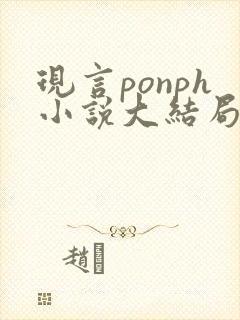 现言ponph小说大结局