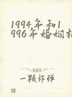 1994年和1996年婚姻相配吗?
