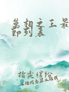 万相之王最新章节列表