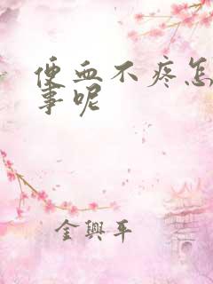 便血不疼怎么回事呢