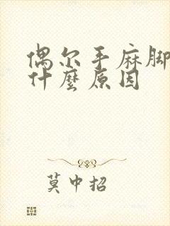 偶尔手麻脚麻是什么原因