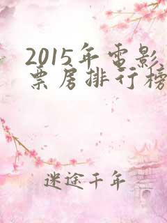 2015年电影票房排行榜前十名