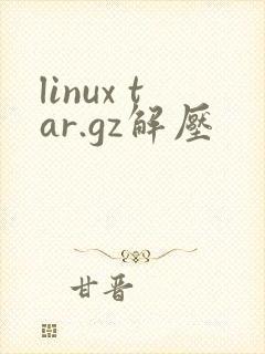 linux tar.gz解压