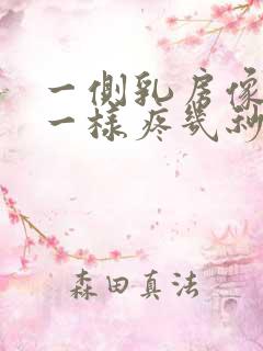 一侧乳房像针扎一样疼几秒