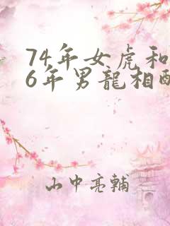 74年女虎和76年男龙相配吗