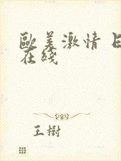 欧美激情 日韩在线