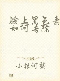 脸上黑色素沉着如何去除