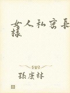 女人私密长什么样