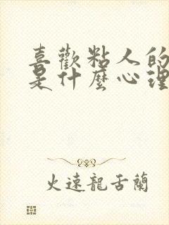 喜欢粘人的女生是什么心理