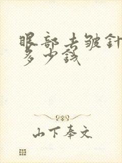 眼部去皱针需要多少钱