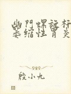 幽门螺旋杆菌加萎缩性胃炎怎么办