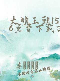 大明王朝1566免费下载高清