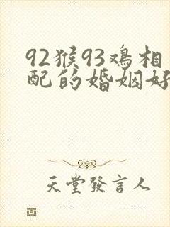 92猴93鸡相配的婚姻好吗