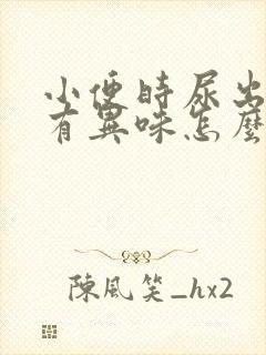 小便时尿出黄色有异味怎么回事