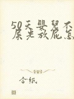 50天婴儿不拉屎光放屁怎么回事