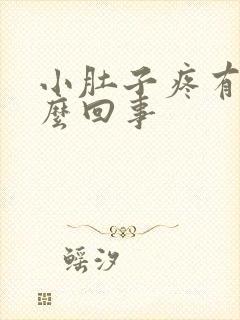 小肚子疼有血怎么回事