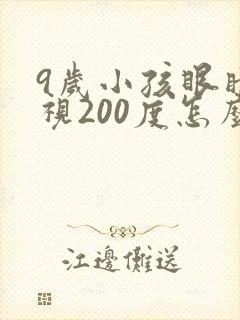 9岁小孩眼睛近视200度怎么矫正