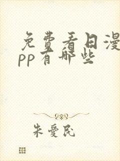 免费看日漫的app有哪些