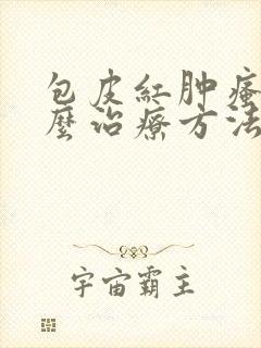 包皮红肿瘙痒怎么治疗方法