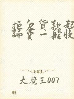 拖欠货款起诉律师费一般收多少