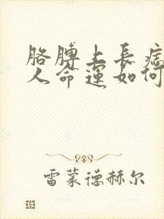 胳膊上长痣的女人命运如何