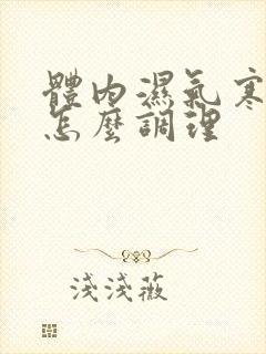 体内湿气寒气重怎么调理