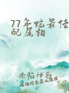 77年蛇最佳婚配属相