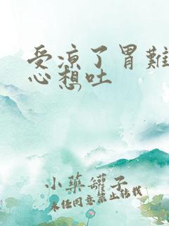 受凉了胃难受恶心想吐