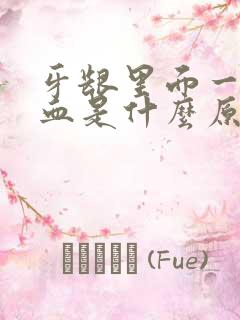 牙龈里面一吸出血是什么原因引起的