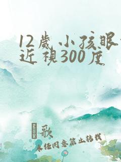12岁小孩眼镜近视300度