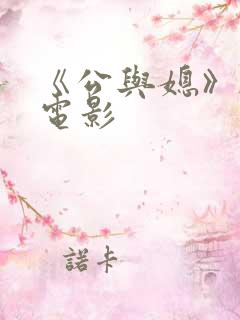 《公与媳》韩国电影