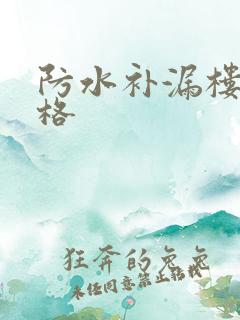 防水补漏楼顶价格