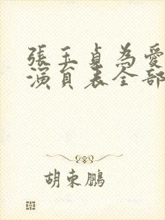 张玉贞为爱而生演员表全部演员表