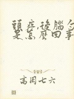 头疼,后脑勺疼是怎么回事