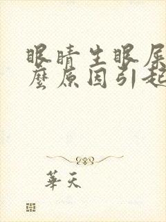 眼睛生眼屎是什么原因引起的